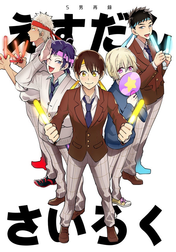 えすだんさいろく