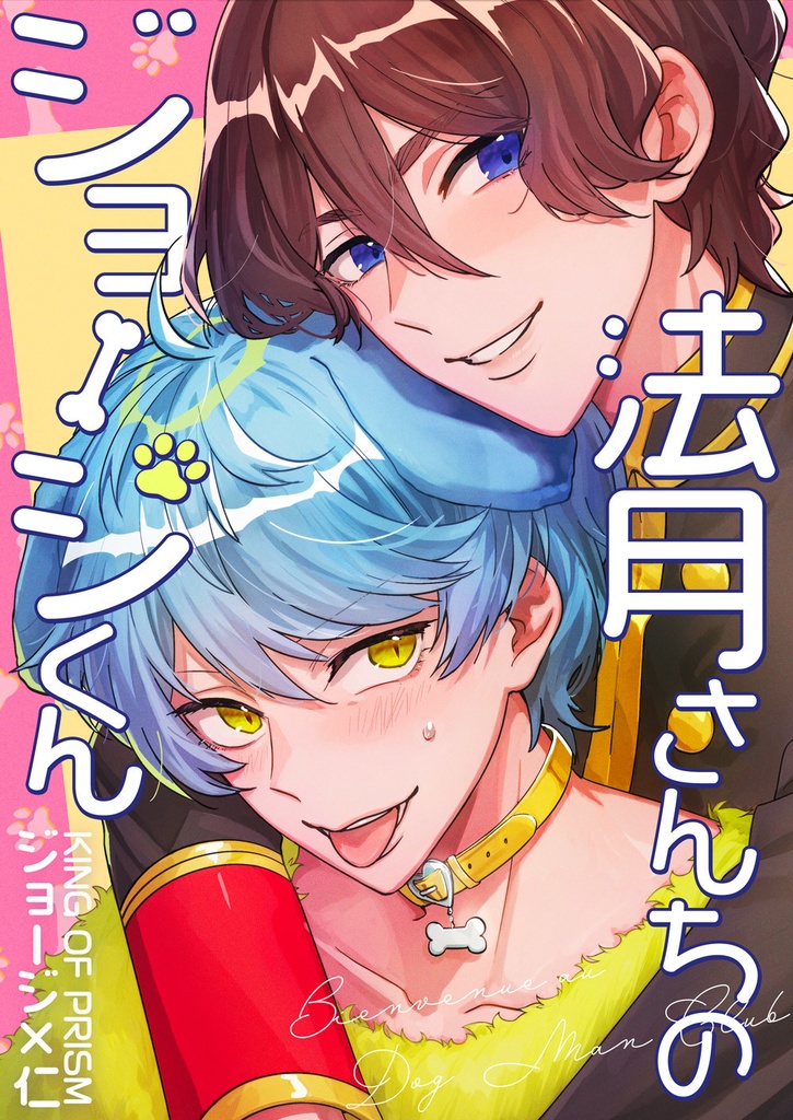 法月さんちのジョージくん