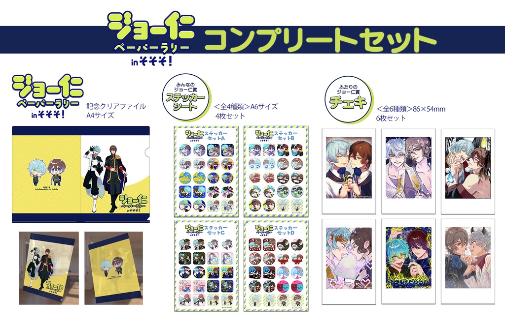 ジョー仁ペーパーラリーコンプリートセット