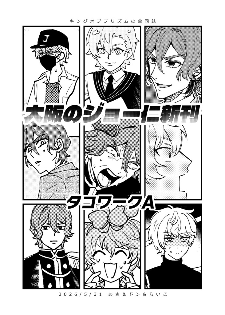 大阪のジョー仁新刊