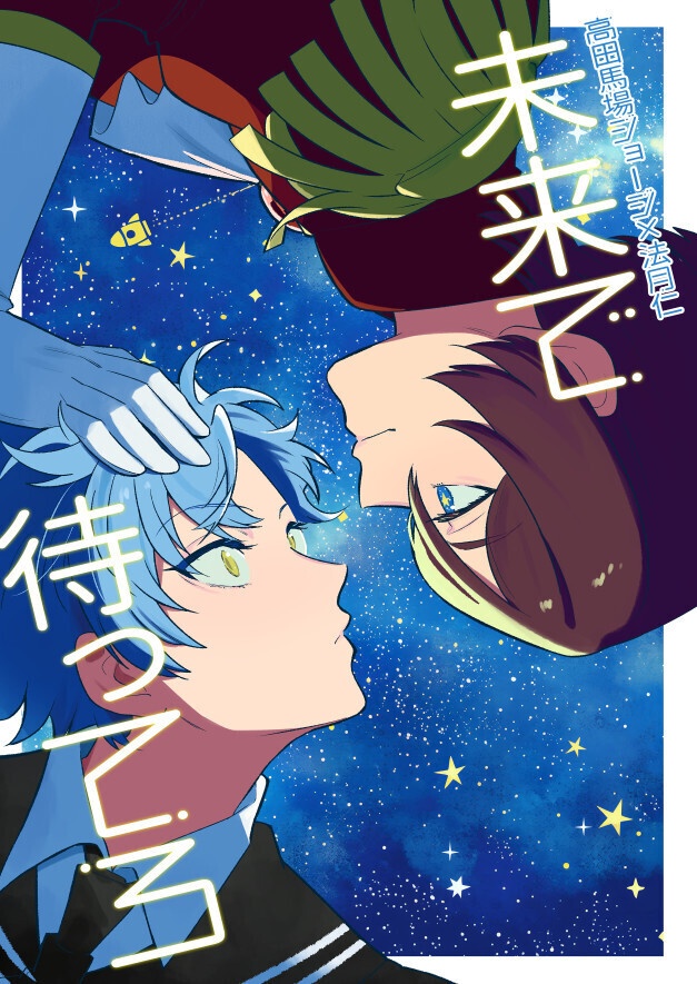 未来で待ってろ