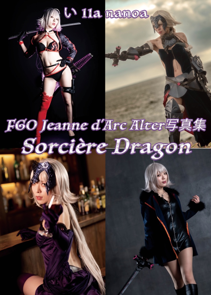 【C99新刊】FGOジャンヌダルクオルタ写真集「Sorcière Dragon」
