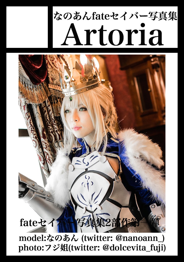 fateセイバー写真集vol.1「Artoria」