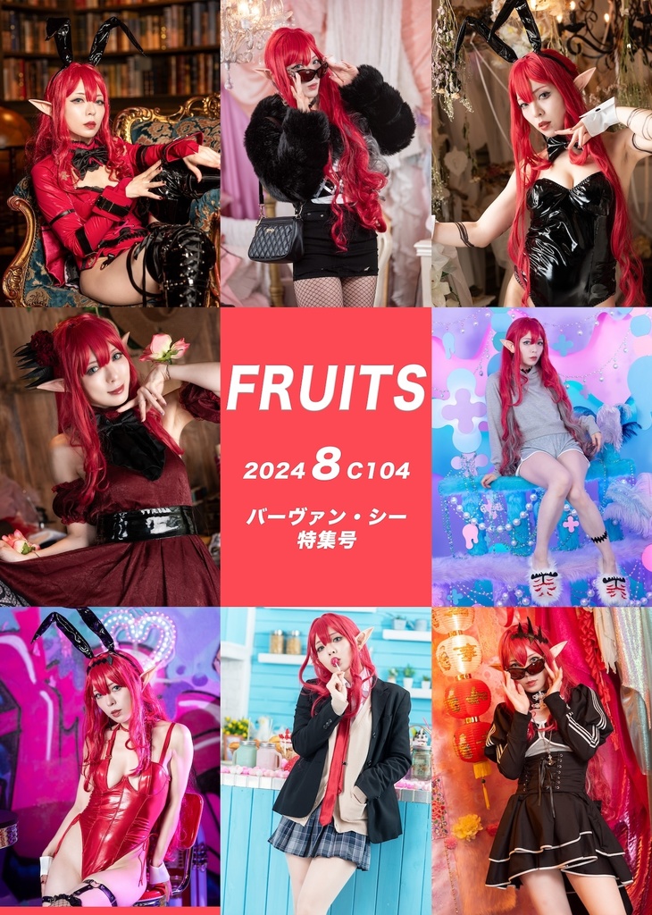 【C104新刊】【コスプレ】バーヴァン・シー写真集「FRUITS」&スカサハ写真集「Gléasadh suas」(新刊セット・単品あり)