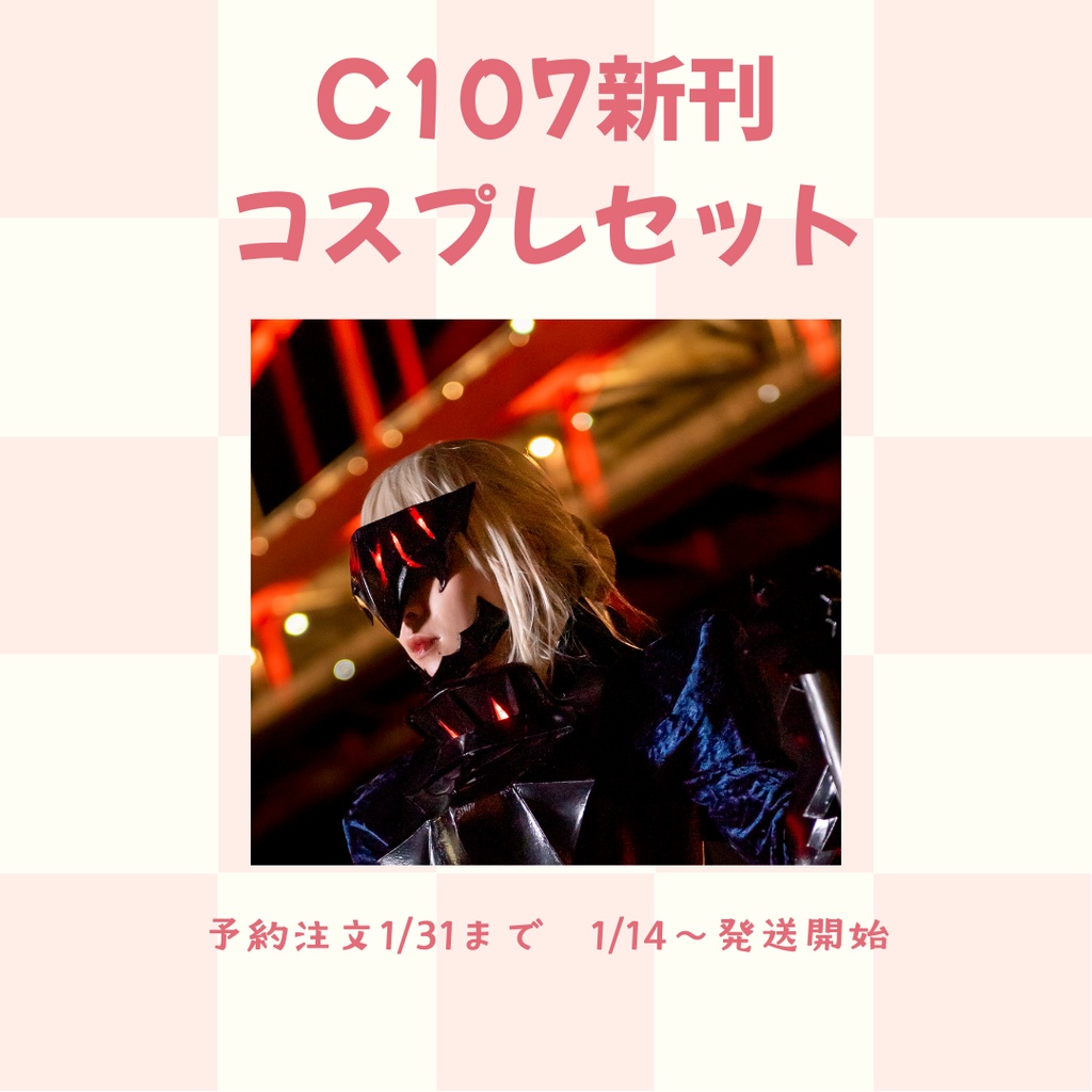 C107💄コスプレセット