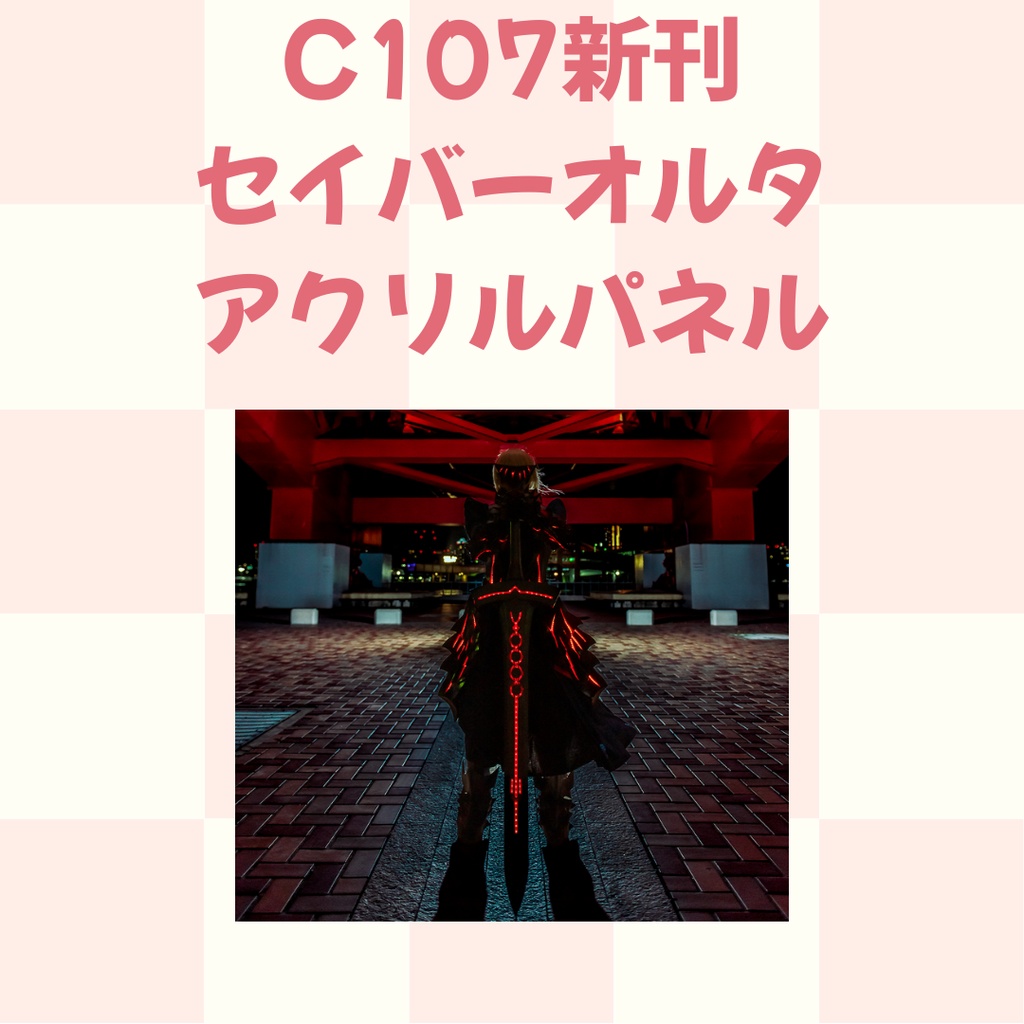 C107🗓️Fate セイバーオルタ アクリルパネル 10cm×15cm