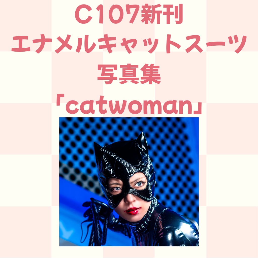 C107📕エナメルキャットスーツ写真集「catwoman」