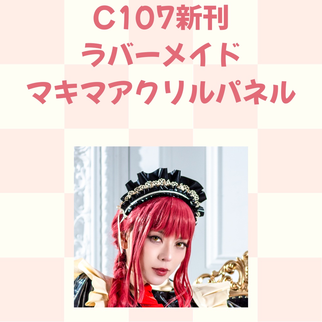 C107 ラバーマキマ アクリルパネル 10cm×15cm