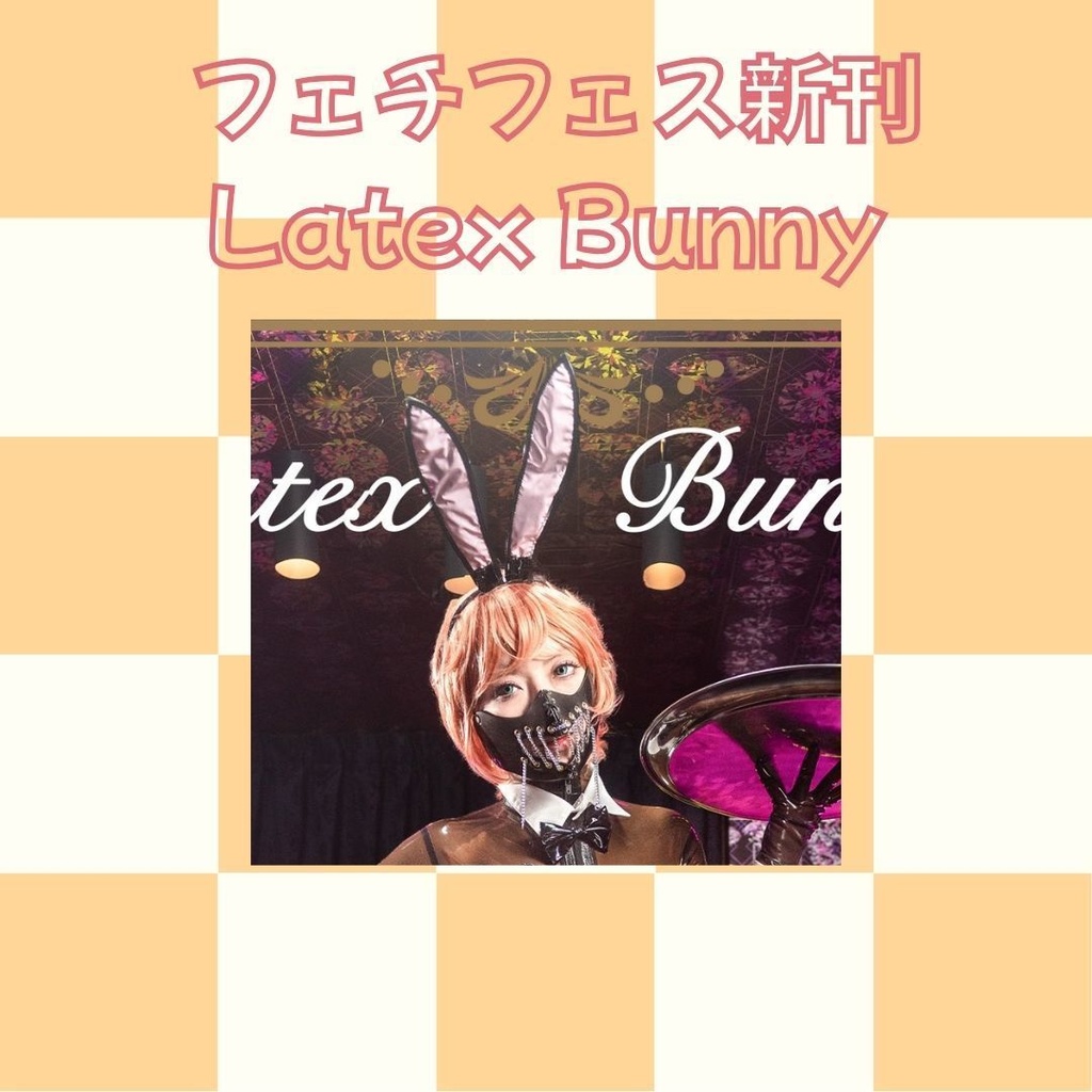 フェチフェス30　Latex Bunny