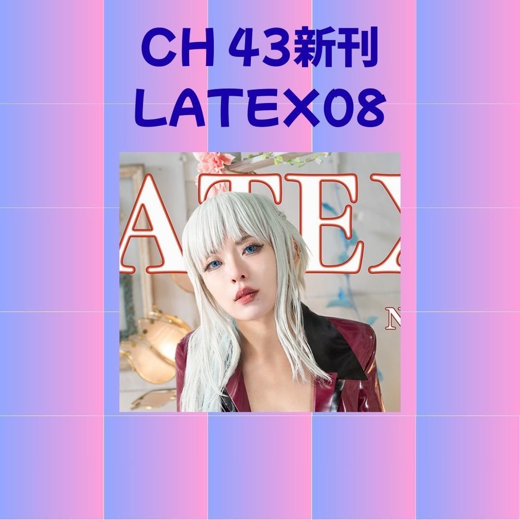 コスホリック43  LATEX08
