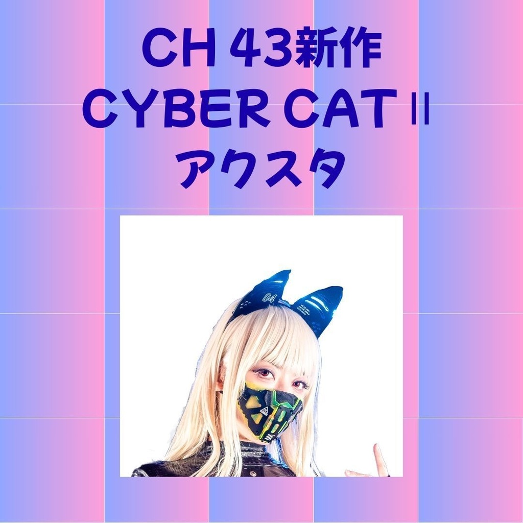 コスホリック43  CYBER CAT II アクリルスタンド