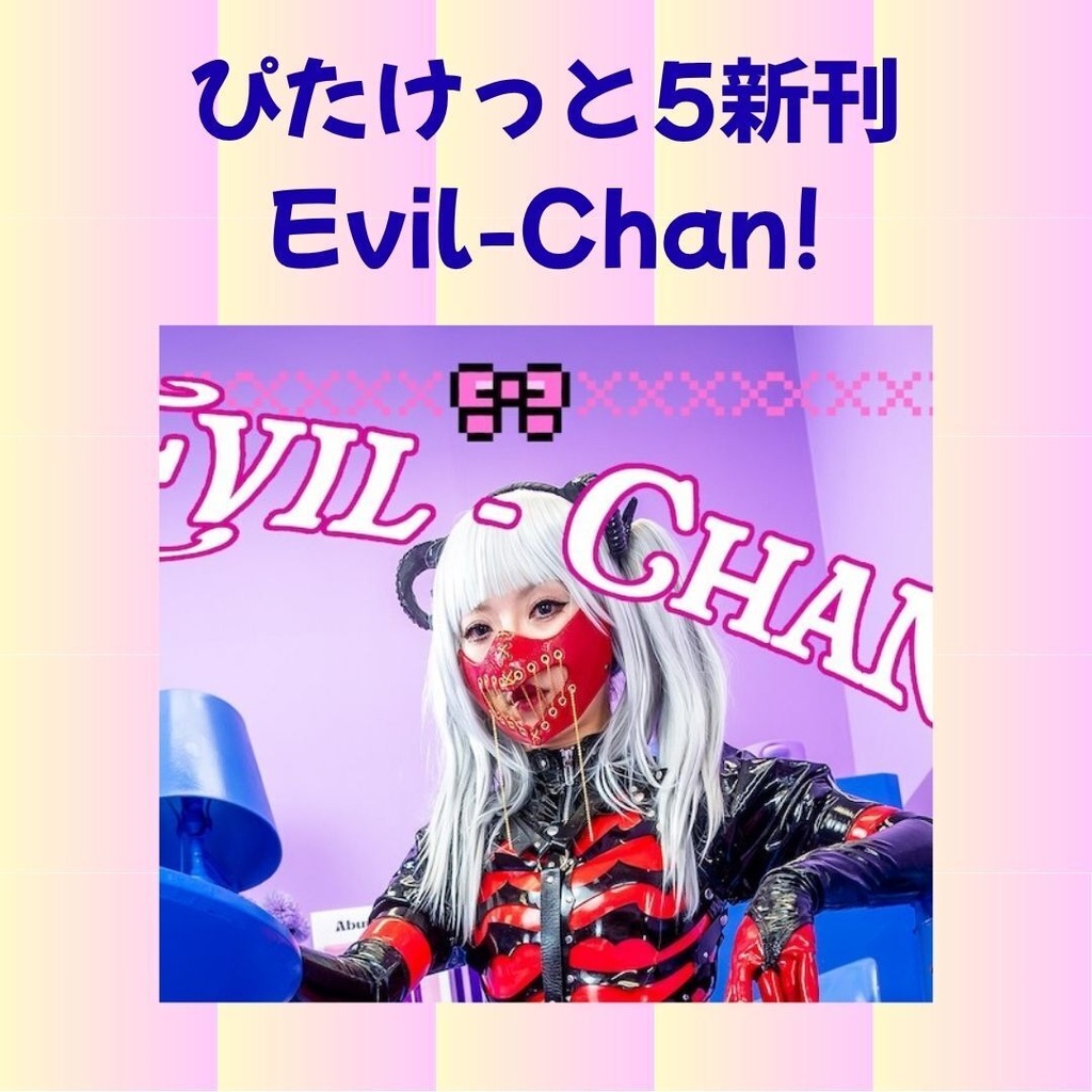 ぴたけっと5 Evil-chan!