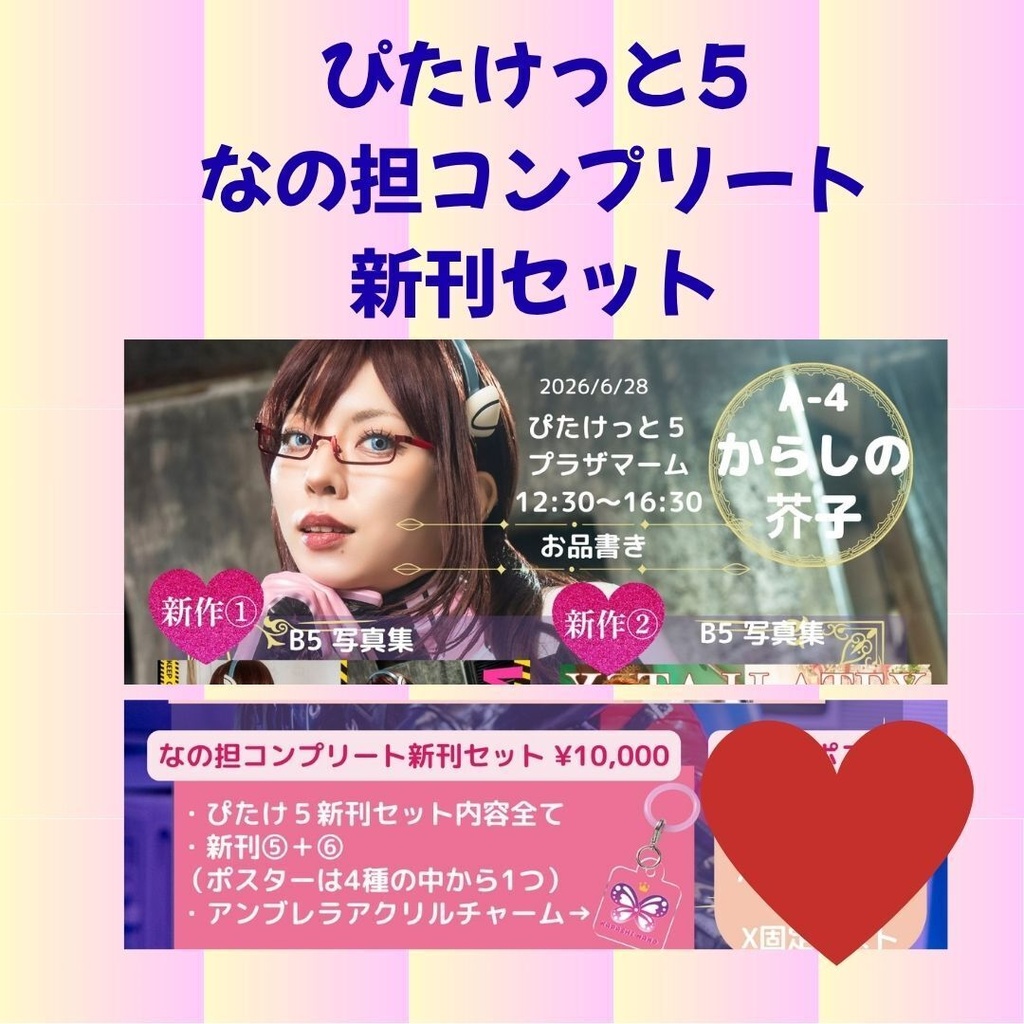 【ぴたけっと5】なの担コンプリート新刊セット