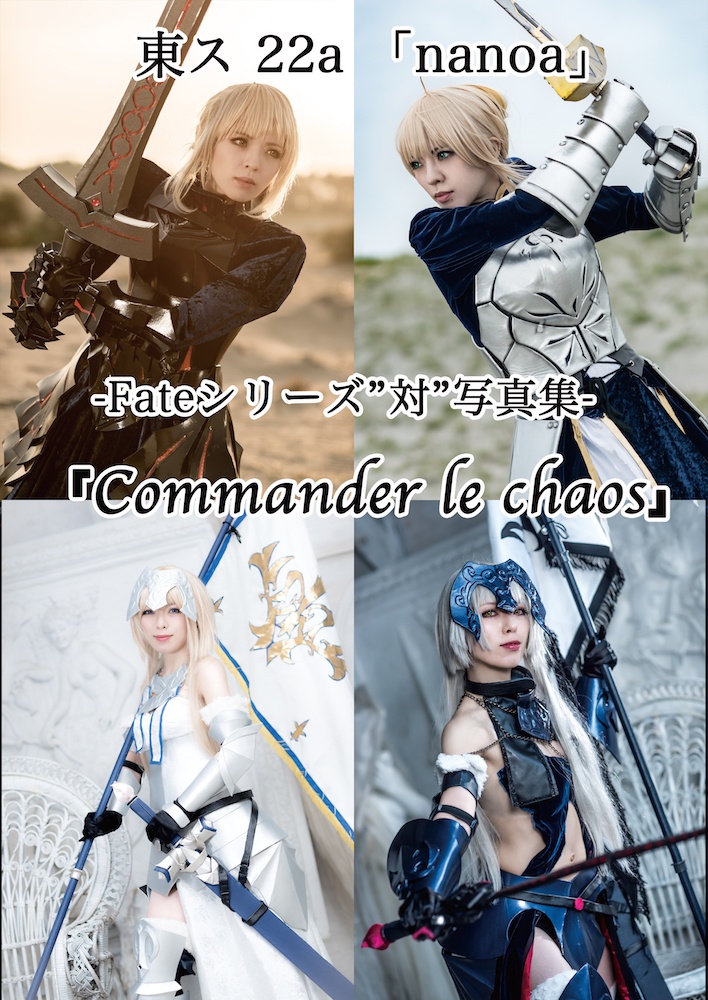 C94「Commander le chaos」(コマンデラカオス)-Fateシリーズ”対”写真集-