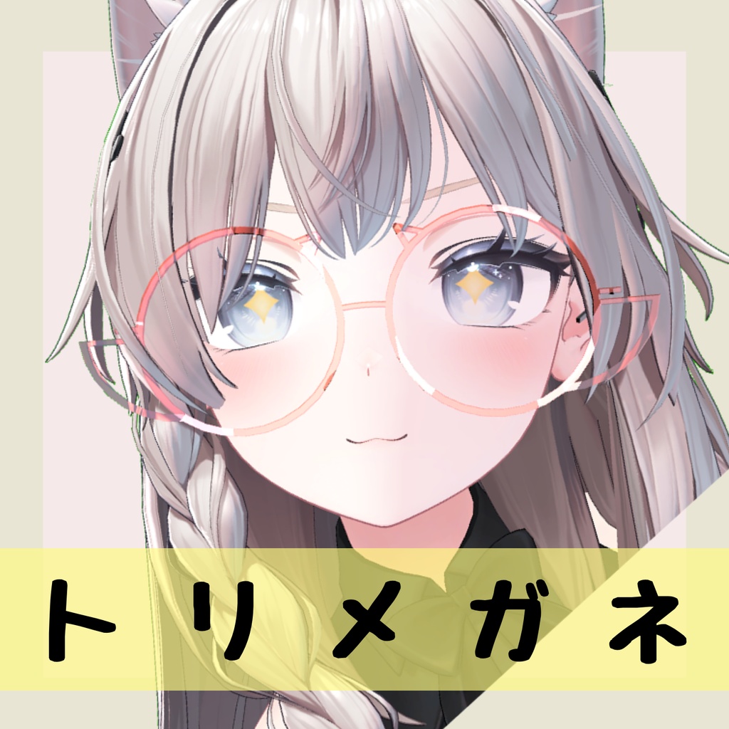 トリメガネ【VRChat想定】