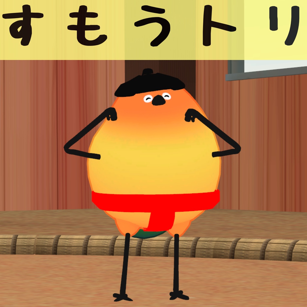 【無料】すもうトリ【Bird/鳥対応】【VRChat想定】