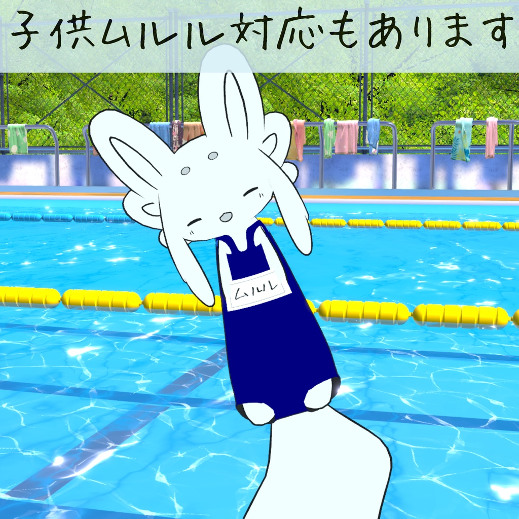 【ムルル対応】スクール水着【VRChat想定】