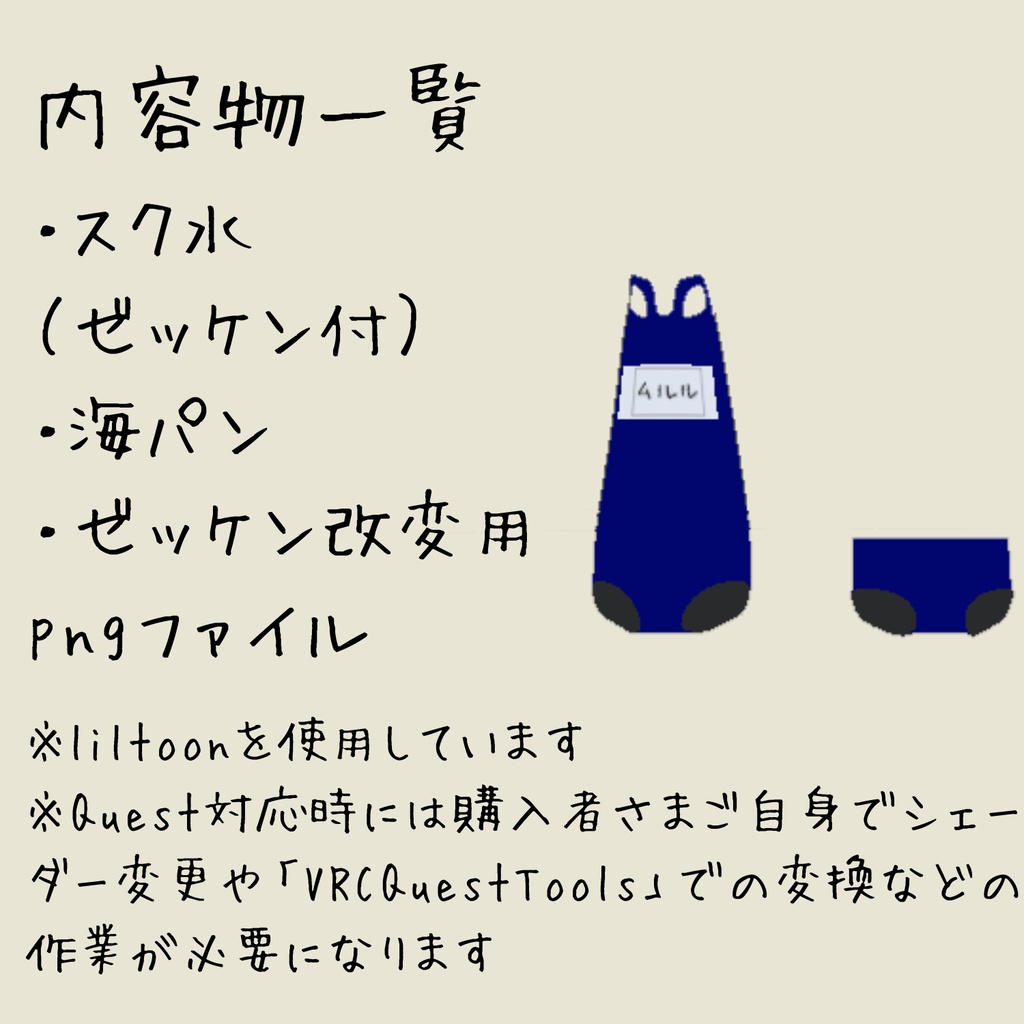 【ムルル対応】スクール水着【VRChat想定】