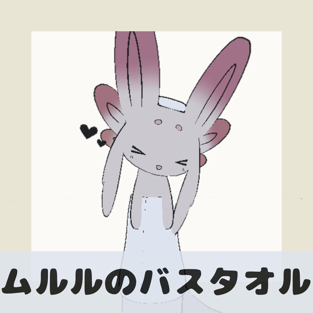 【無料】ムルルのバスタオル＆手ぬぐい