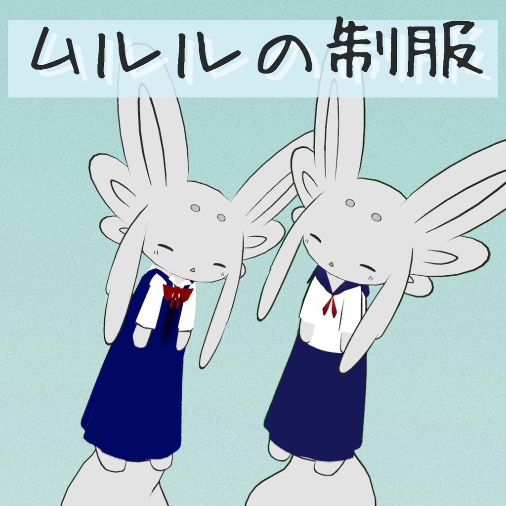 【ムルル対応】ムルルの制服（2pattern）【VRChat想定】