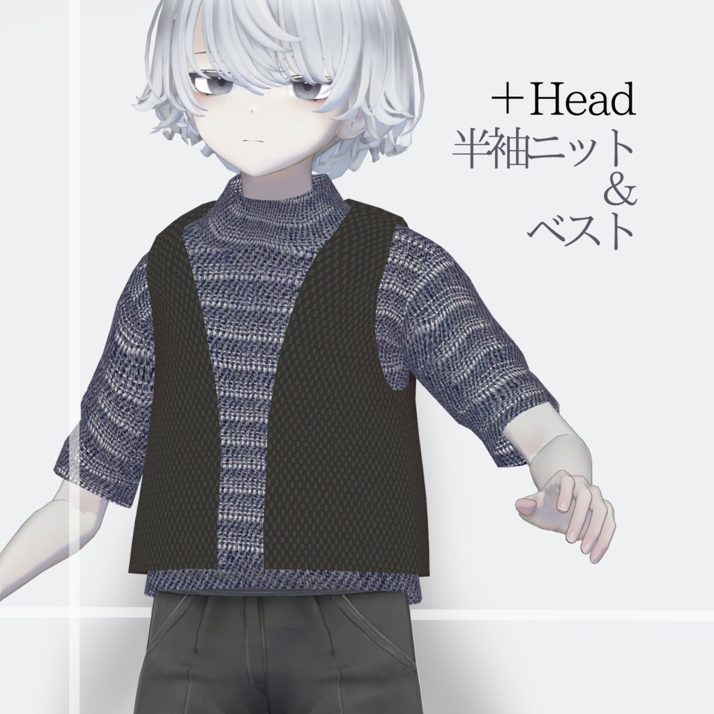 【+Head対応】半袖ニット＆ベスト【VRChat想定】