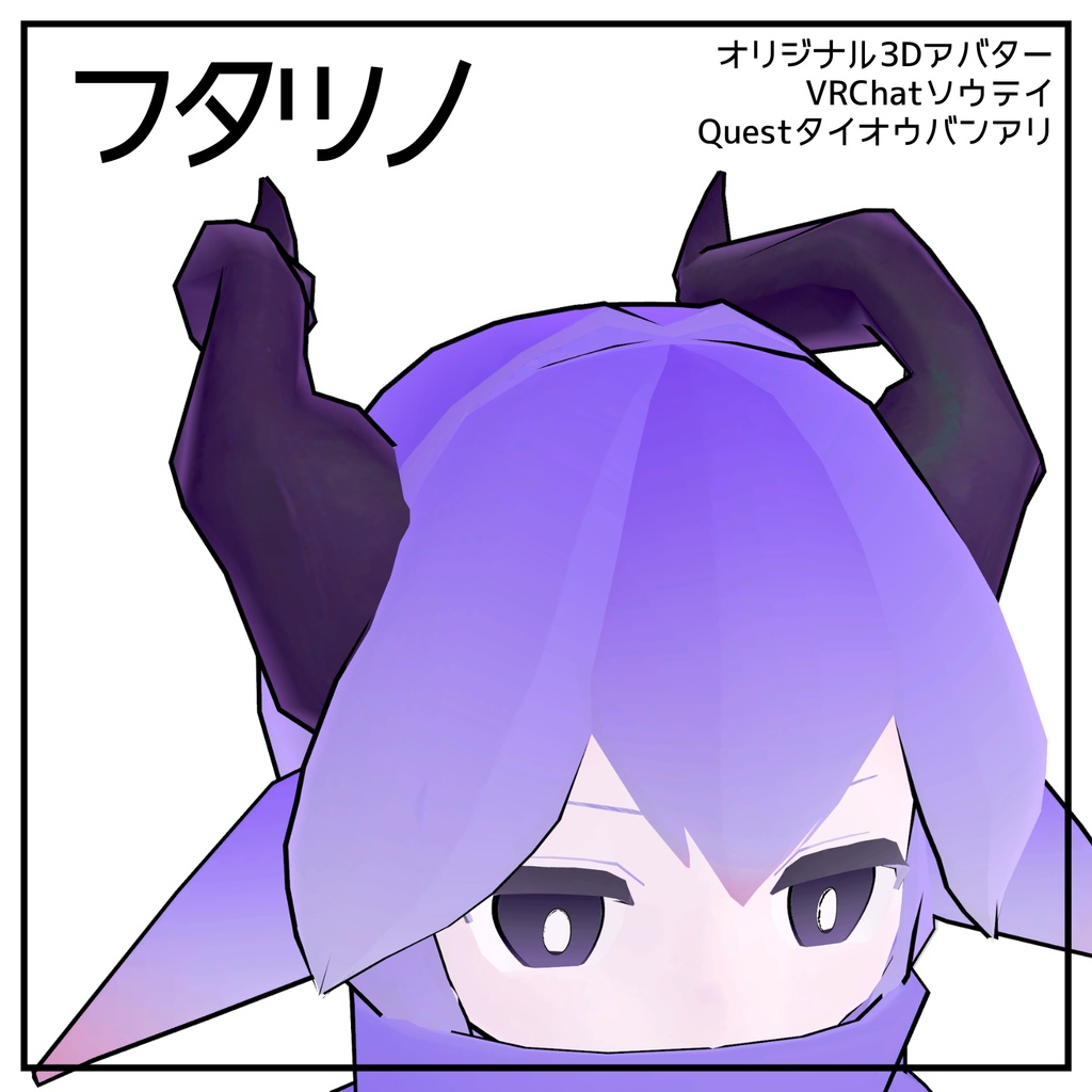 【無料】フタツノ【オリジナル3Dモデル】