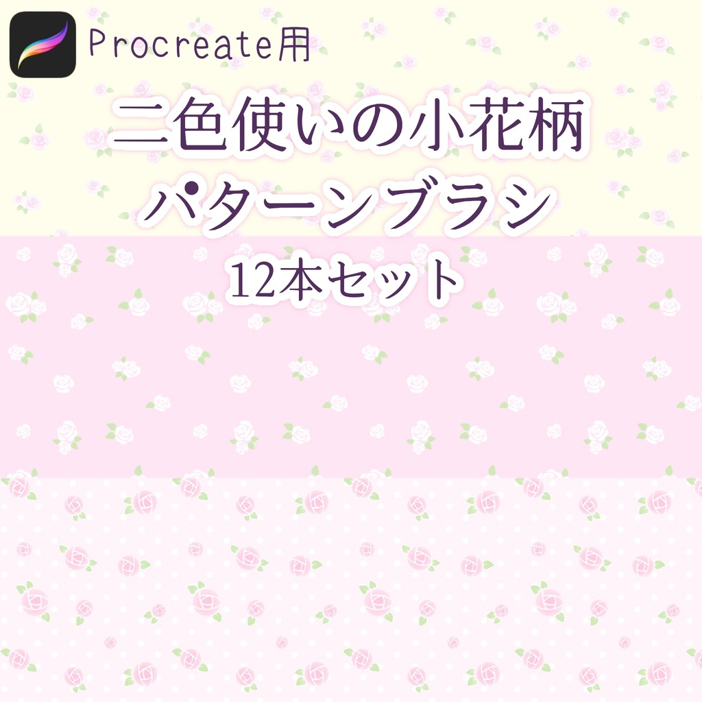 【Procreate】二色使いの小花柄テクスチャ素材ブラシセット