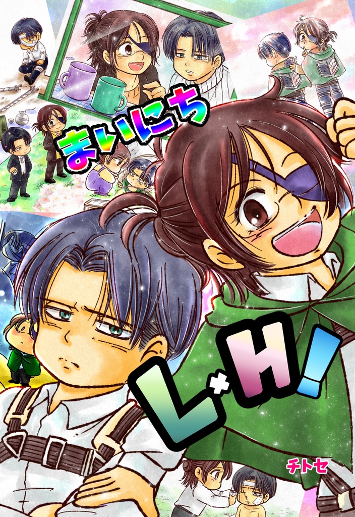 まいにち　L×H！(リヴァハン）