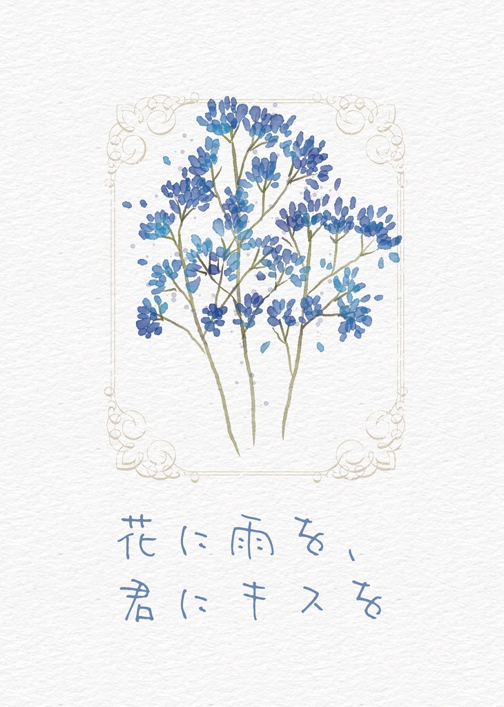 花に雨を、君にキスを