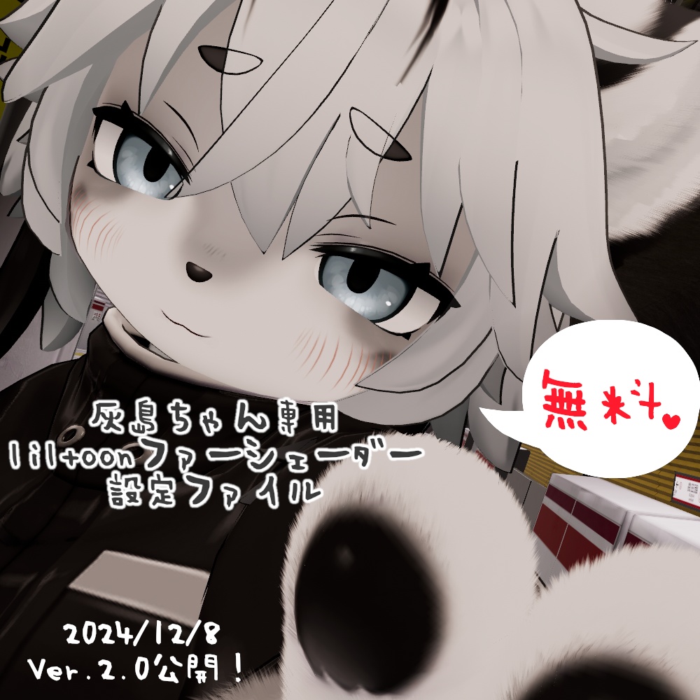 【無料!灰島ちゃん専用】 liltoonファーシェーダー設定ファイル