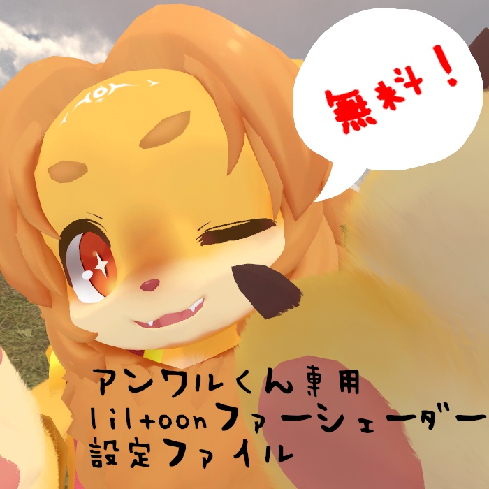 【無料！アンワルくん専用】 liltoonファーシェーダー設定ファイル