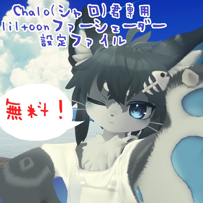 【無料！シャロくん専用】 liltoonファーシェーダー設定ファイル