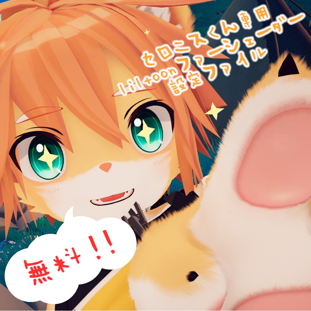 【無料！セロニスくん専用】 liltoonファーシェーダー設定ファイル