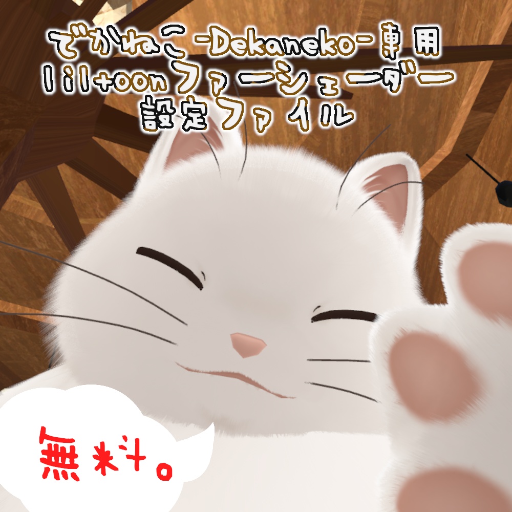 【無料！でかねこ専用】 liltoonファーシェーダー設定ファイル