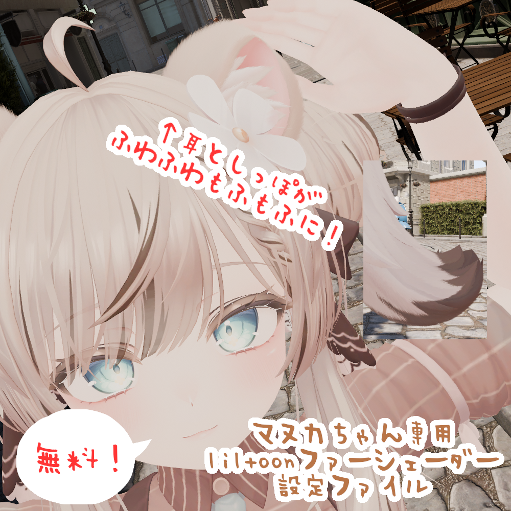 【無料！マヌカちゃん専用】 liltoonファーシェーダー設定ファイル