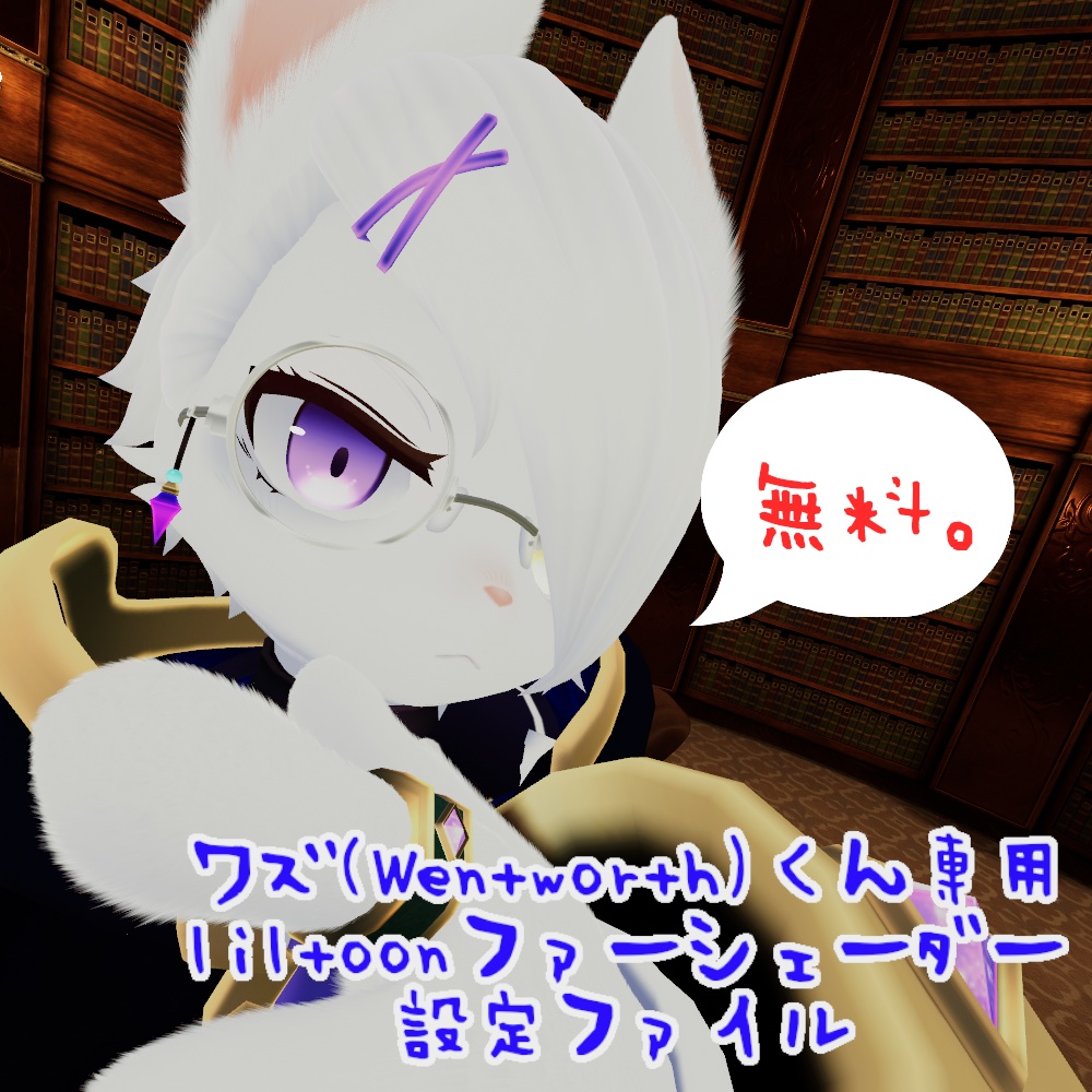 【無料！ワズ君専用】 liltoonファーシェーダー設定ファイル