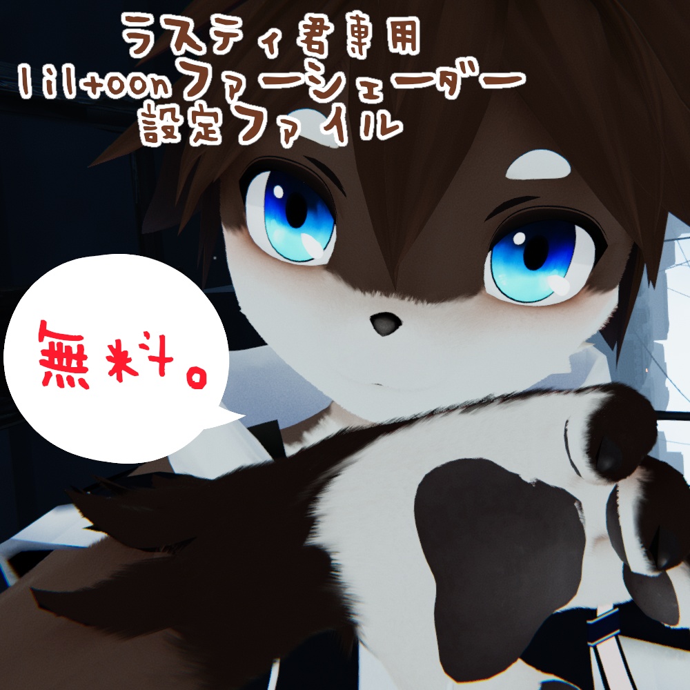 【無料！ラスティ君Ver3.0専用】 liltoonファーシェーダー設定ファイル