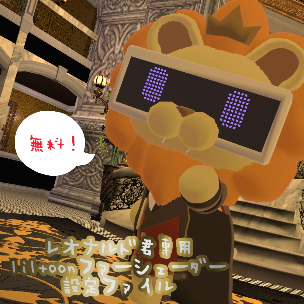 【無料！レオナルドくん専用】 liltoonファーシェーダー設定ファイル