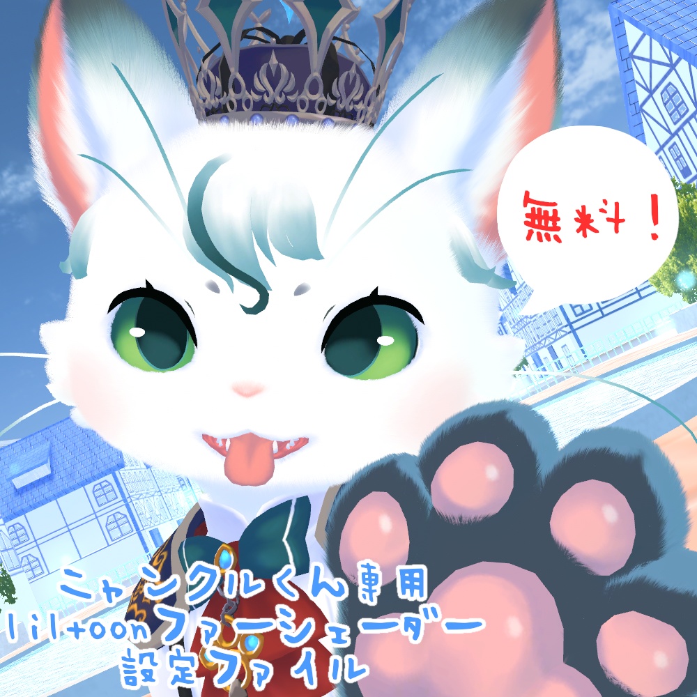【無料!ニャンクルくん専用】 liltoonファーシェーダー設定ファイル