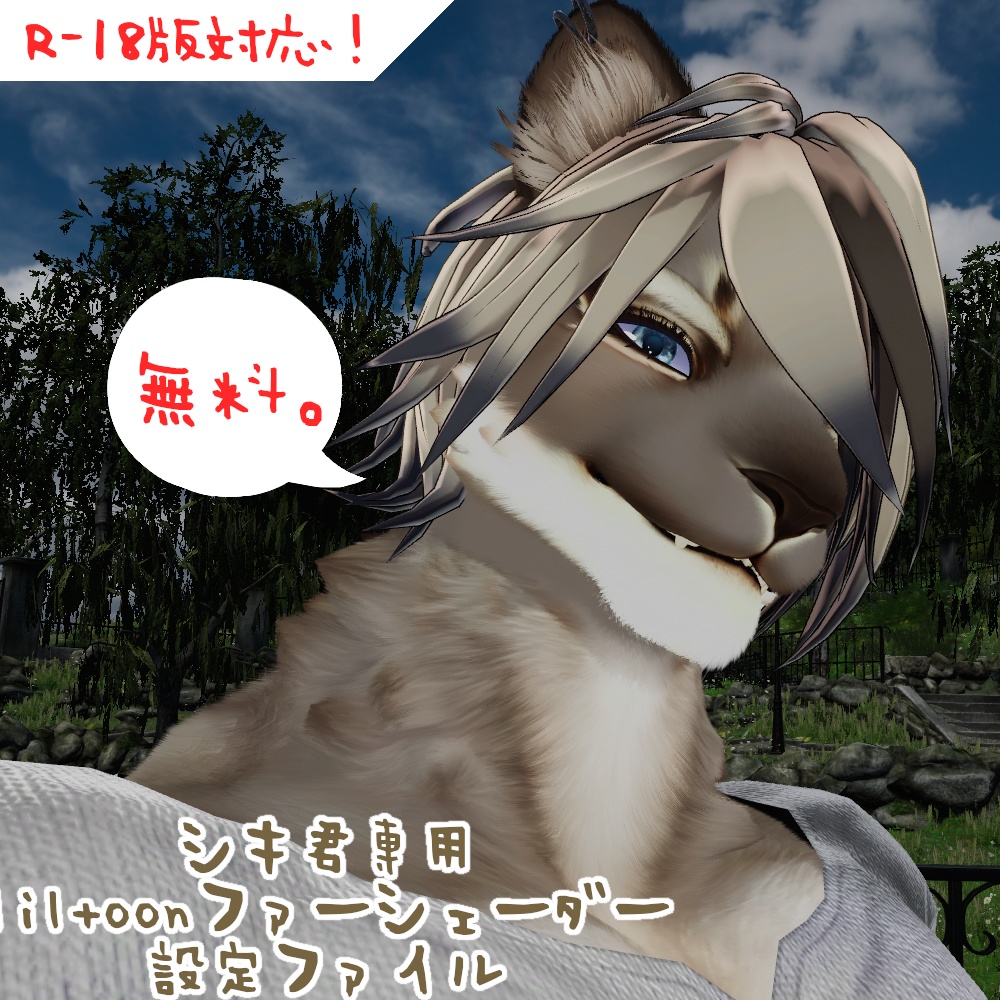 【無料！シキ君専用】 liltoonファーシェーダー設定ファイル