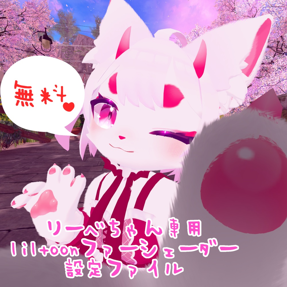 【無料!リーベちゃん専用】 liltoonファーシェーダー設定ファイル