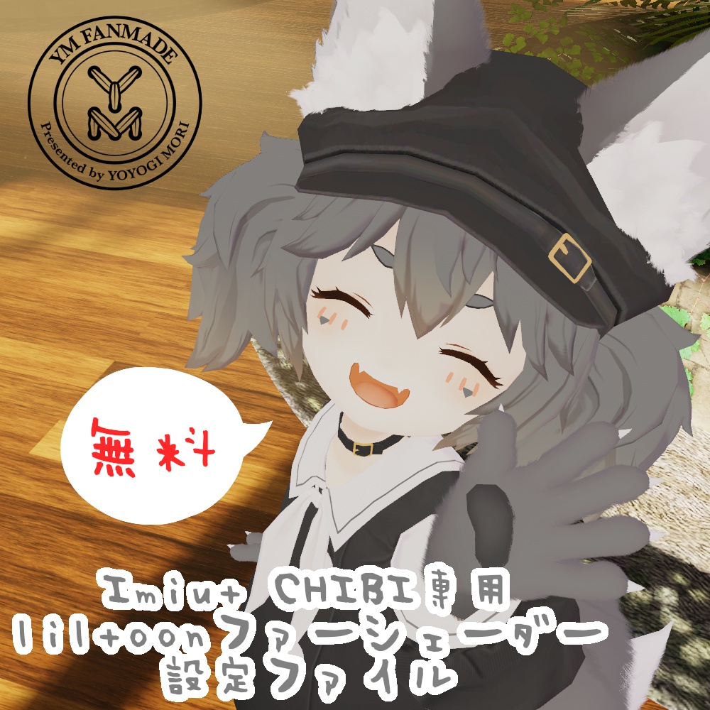 【無料!Imiut CHIBI専用】 liltoonファーシェーダー設定ファイル