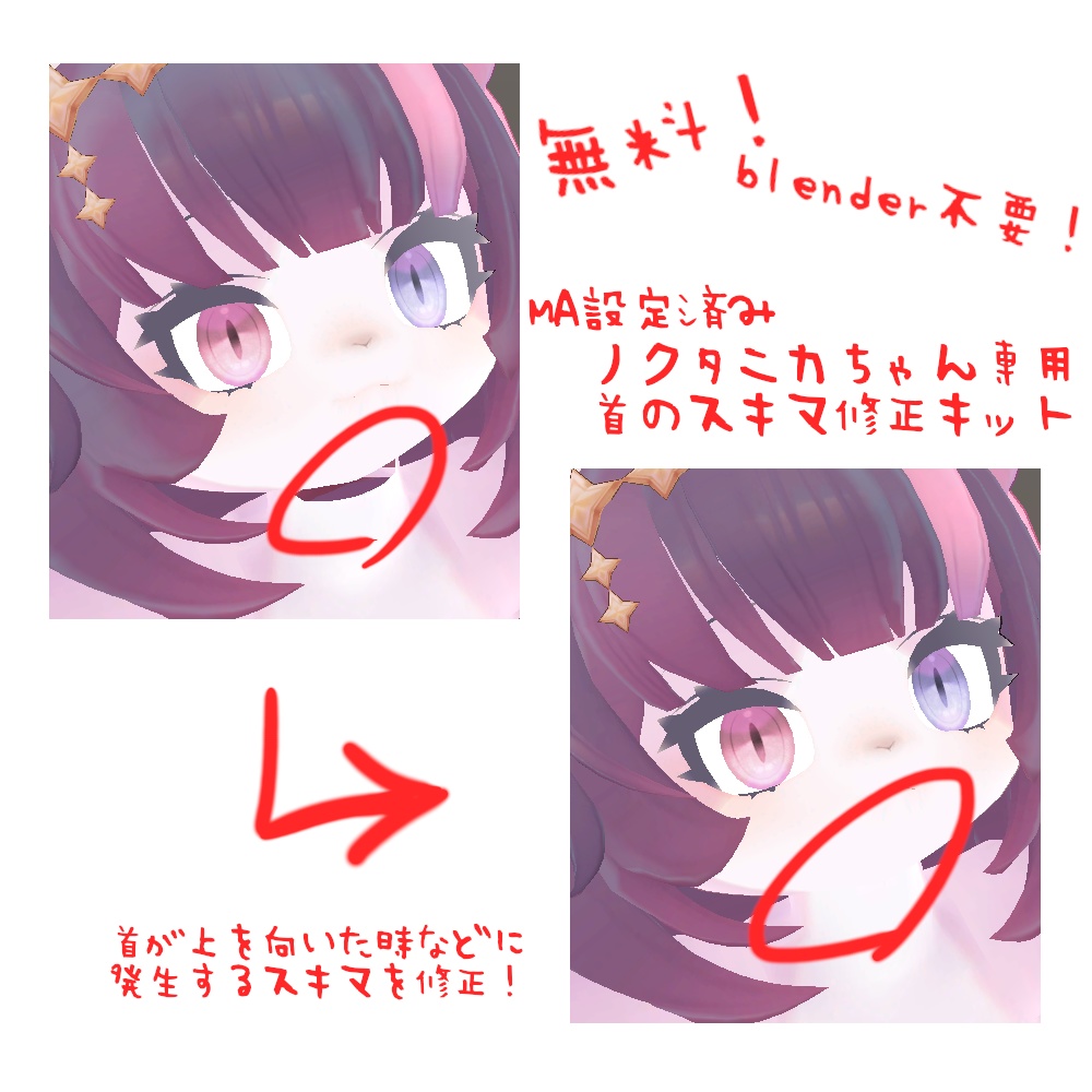 【無料!ノクタニカちゃん専用】首のスキマ修正キット