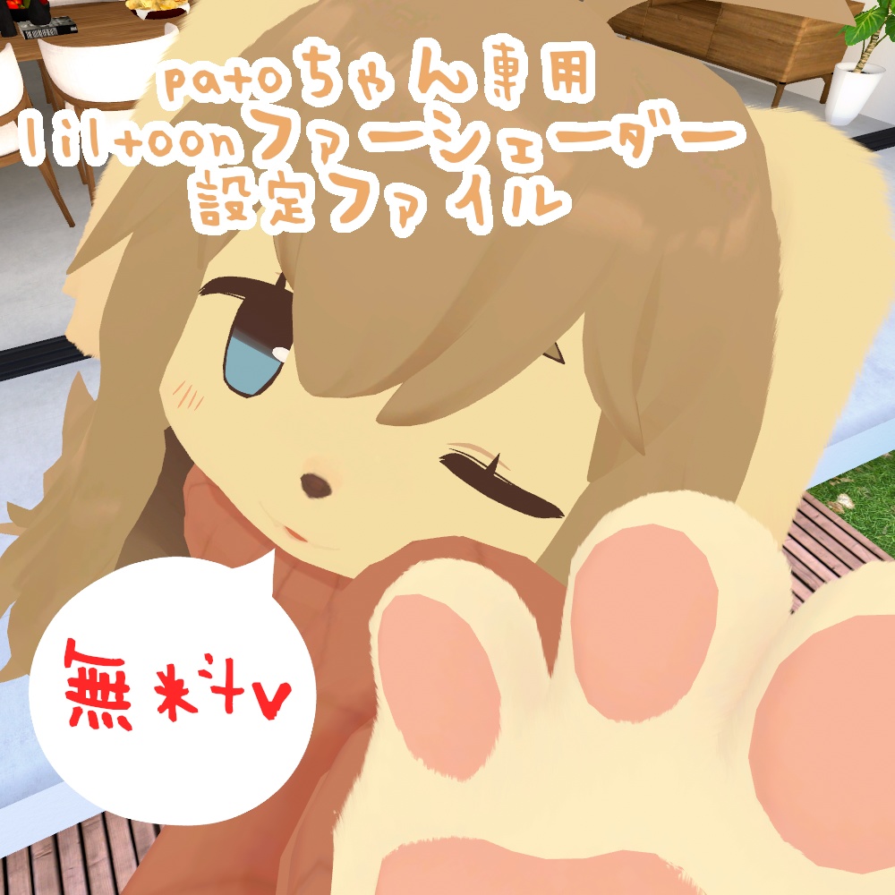 【無料！patoちゃん専用】 liltoonファーシェーダー設定ファイル