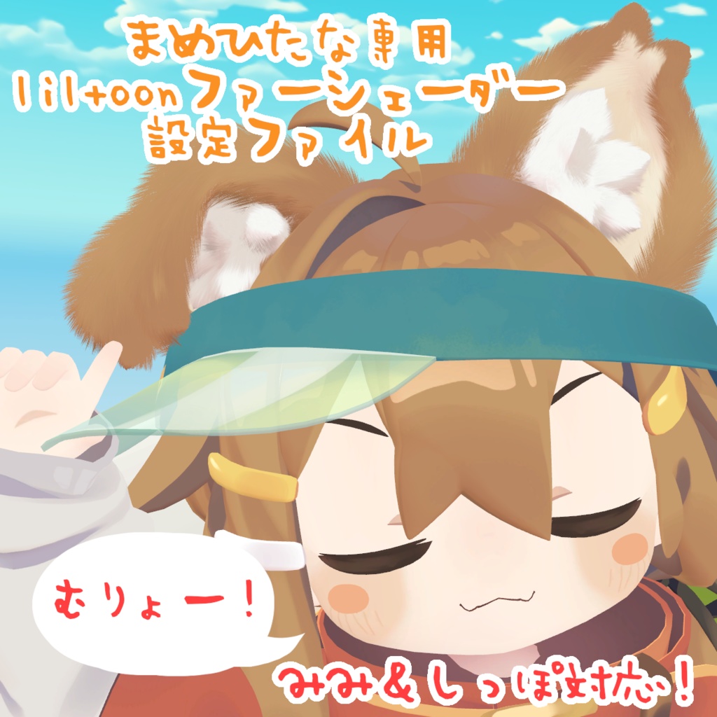 【無料!まめひなた専用】 liltoonファーシェーダー設定ファイル