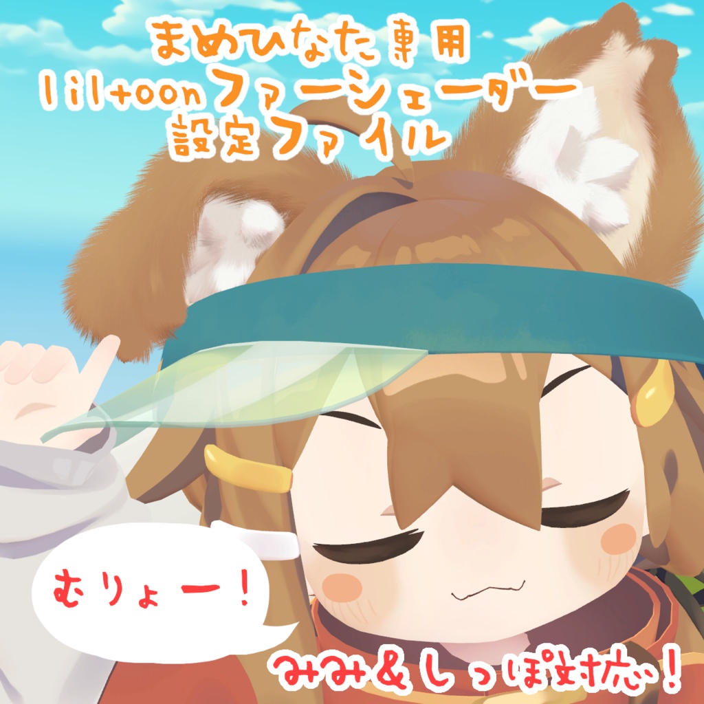 【無料！まめひなた専用】 liltoonファーシェーダー設定ファイル