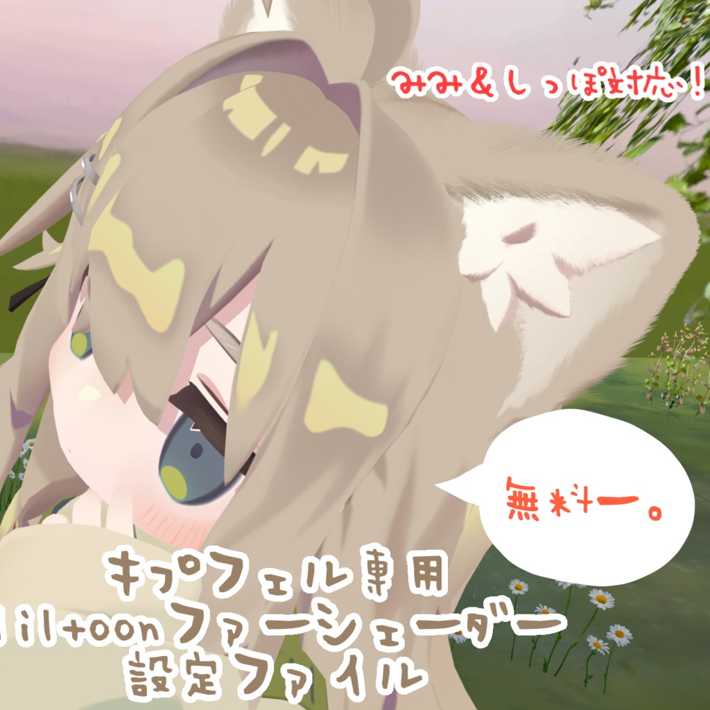 【無料!キプフェル専用】 liltoonファーシェーダー設定ファイル