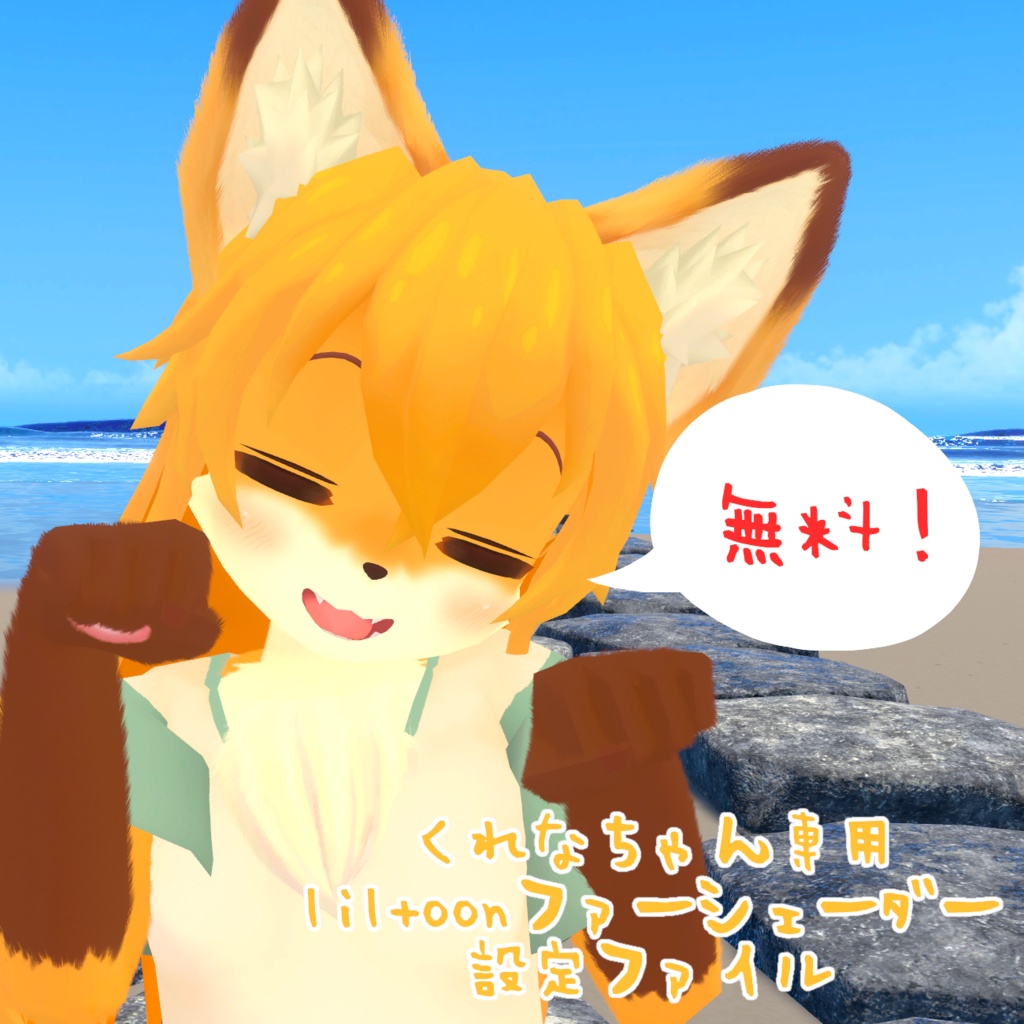 【無料！くれなちゃん専用】 liltoonファーシェーダー設定ファイル