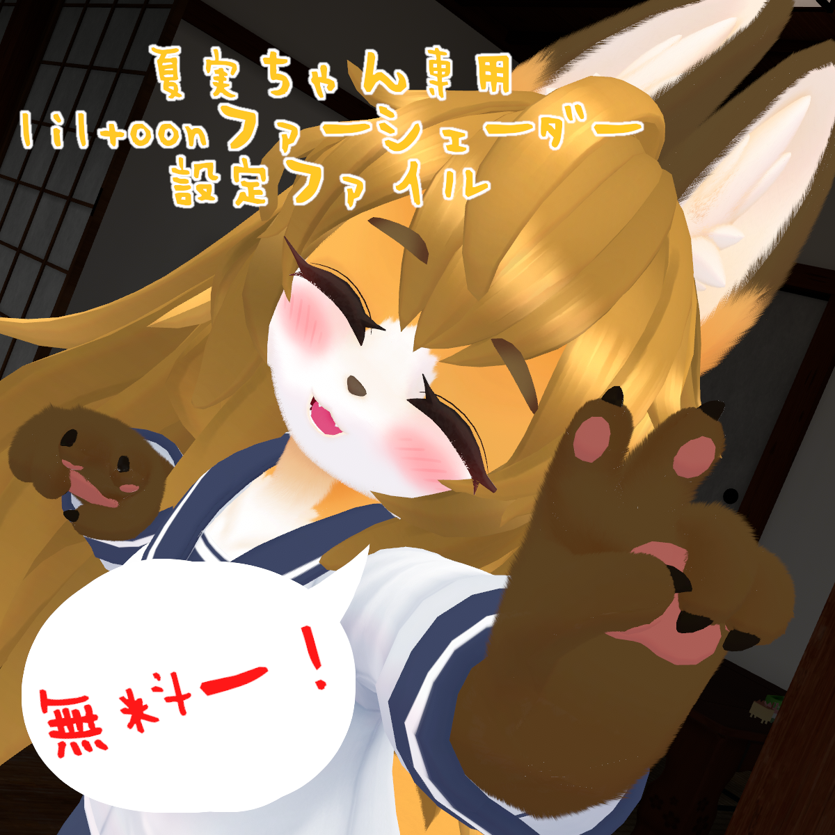 【無料！夏実ちゃん専用】 liltoonファーシェーダー設定ファイル