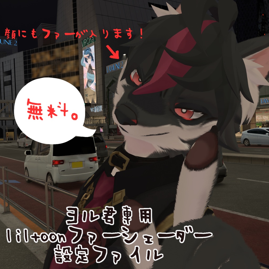 【無料！ヨル君専用】 liltoonファーシェーダー設定ファイル